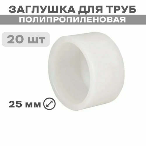Заглушка ППРС (полипропилен) D25 PN25 (РосТурПласт Россия ГОСТ) 20 штук
