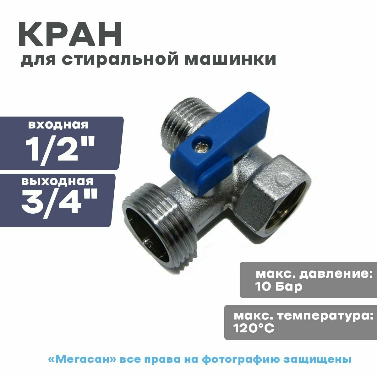 Кран для стиральной машинки Мини, 1/2х3/4х1/2, FORNARA - фотография № 1