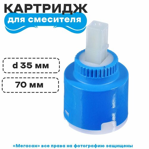 Картридж шар. для смесителя d35мм К3-09
