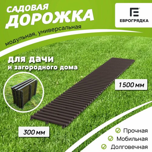 Садовая дорожка Еврогрядка 300х1500, цвет: венге