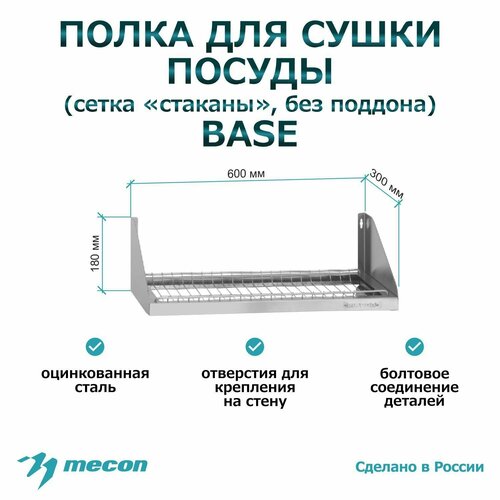 Полка для сушки посуды настенная ПСПб - 600*300*180 