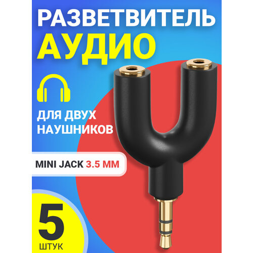 Аудио сплиттер переходник GSMIN Prism разветвитель адаптер для 2 двух наушников Mini Jack джек 3.5 мм для смартфона, ноутбука, ПК, 5шт(Черный) vention аудио сплиттер для наушников адаптер 3 5 мм aux кабель для компьютера 1 мама до 2 папа микрофон y разветвитель гарнитура к пк адаптер