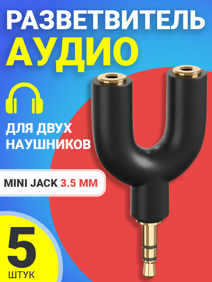 Аудио сплиттер переходник GSMIN Prism разветвитель адаптер для 2 двух наушников Mini Jack джек 3.5 мм для смартфона, ноутбука, ПК, 5шт(Черный)