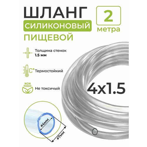 Шланг силиконовый пищевой (внутренний диаметр 4 мм; толщина стенки 1,5 мм), 2 метра