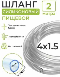 Шланг силиконовый пищевой (внутренний диаметр 4 мм; толщина стенки 1,5 мм), 2 метра