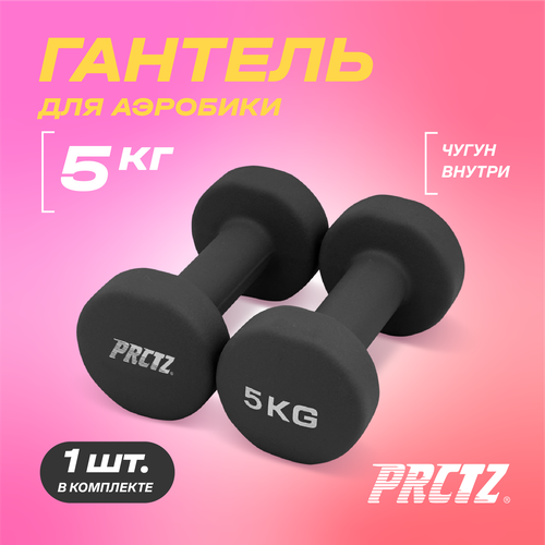 PRCTZ NEOPRENE DUMBBELL Гантель для аэробики неопреновая, 5 кг.