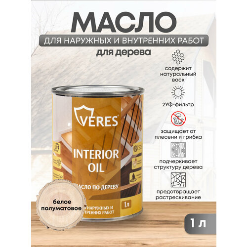 Масло для дерева Veres Interior Oil, 1 л, белое