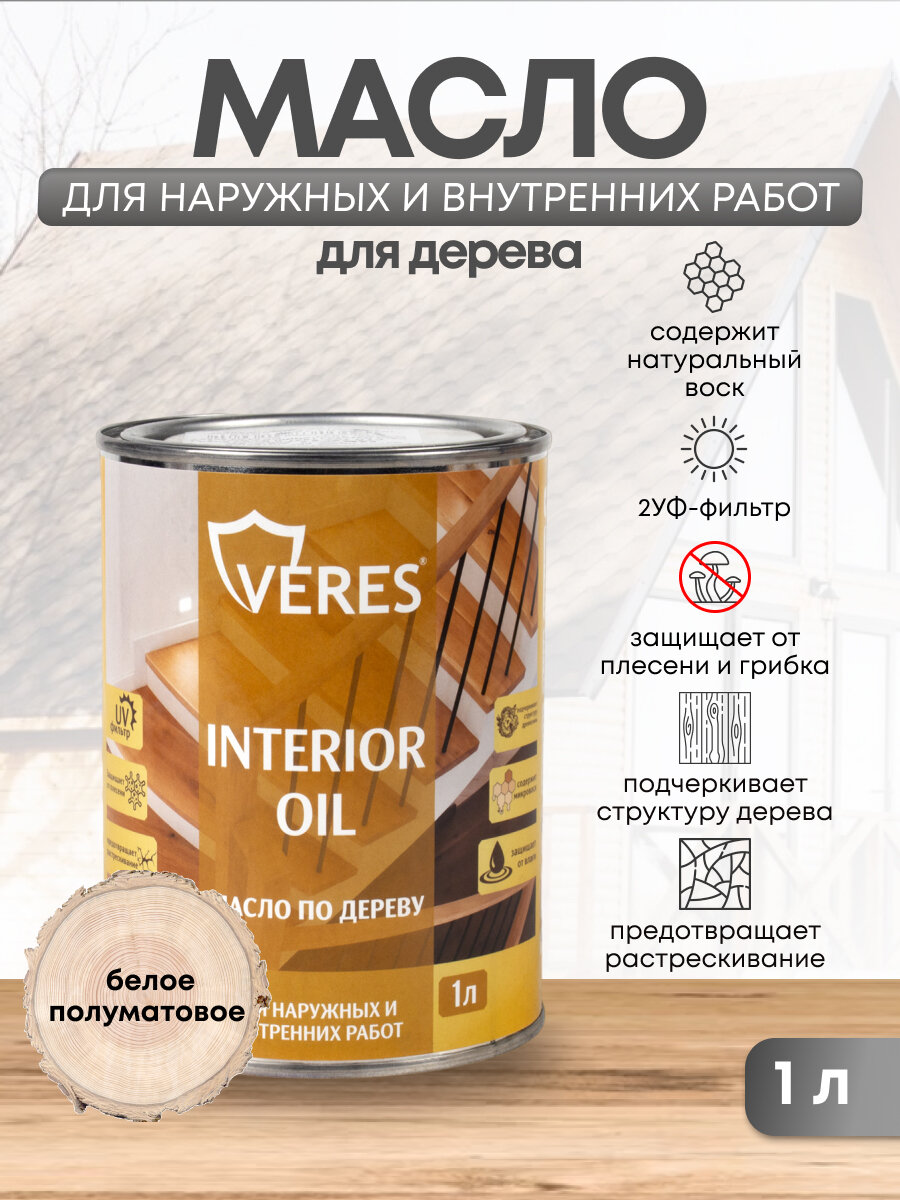 фото Масло для дерева Veres Interior Oil, 1 л, белое