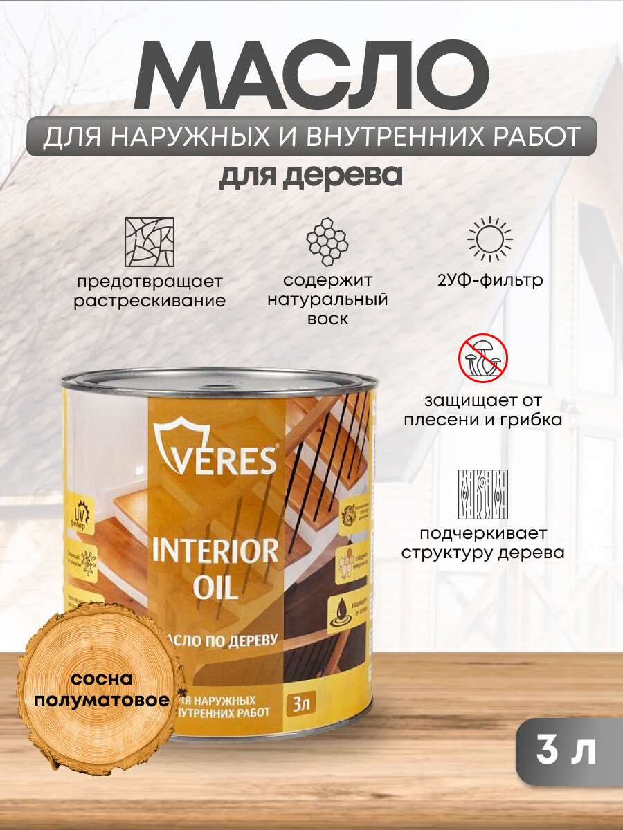 фото Масло для дерева Veres Interior Oil, 3 л, сосна