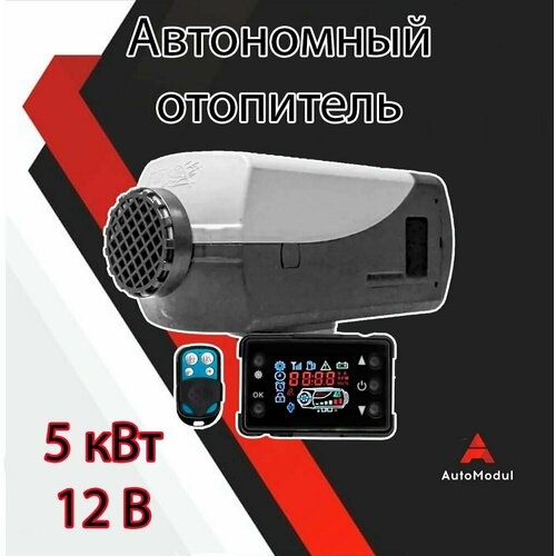 Автономный воздушный отопитель сухой фен 5 кВт 12V