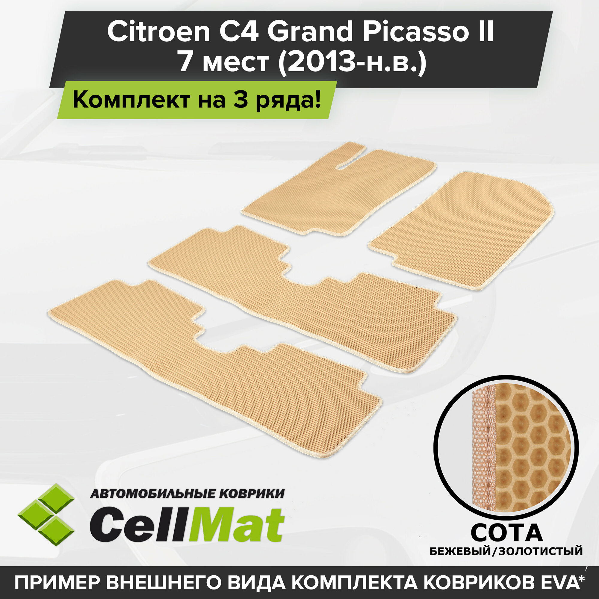 ЭВА ЕВА EVA коврики CellMat в салон на 3 ряда для Citroen C4 Grand Picasso II, Ситроен C4 Гранд Пикассо, 2-ое поколение, 2013-н. в.