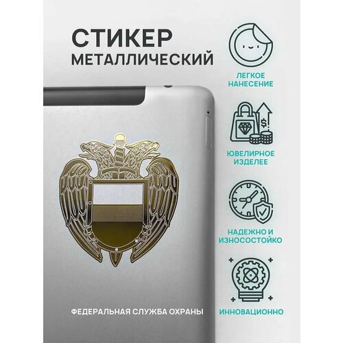Наклейка из металла металлостикер: Эмблема Федеральная Служба Охраны