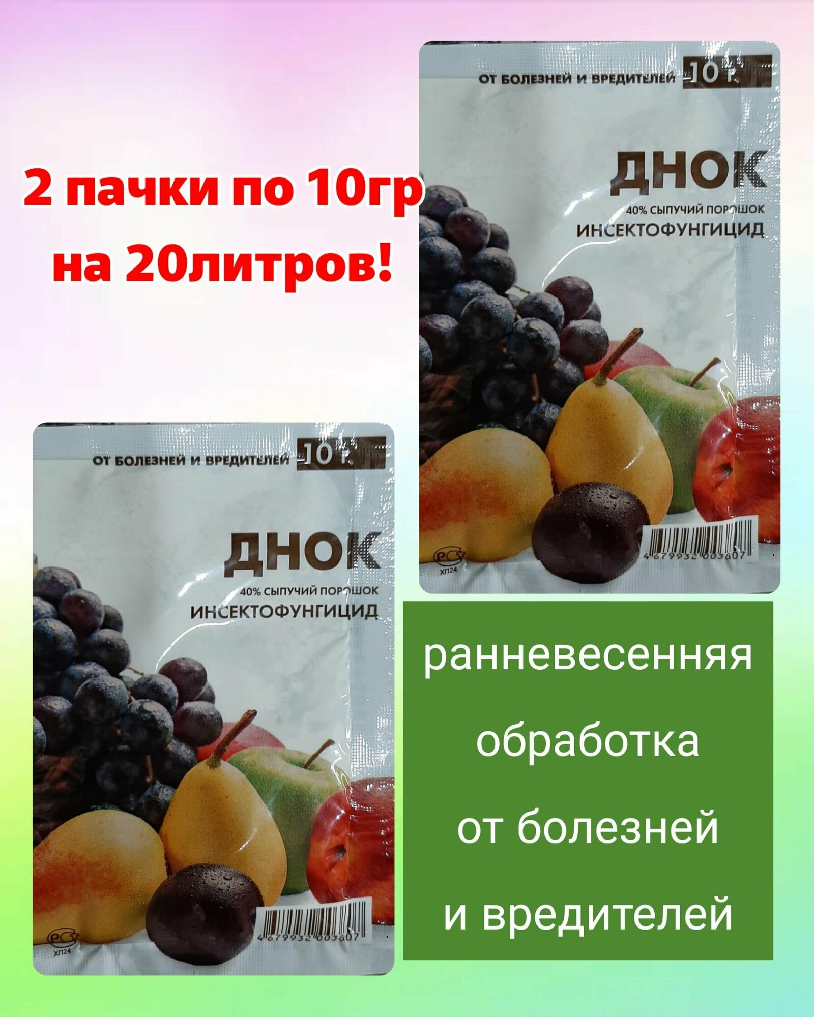 Днок 10гр защита растений от болезней и вредителей, ранняя обработка, 2 пачки - фотография № 1