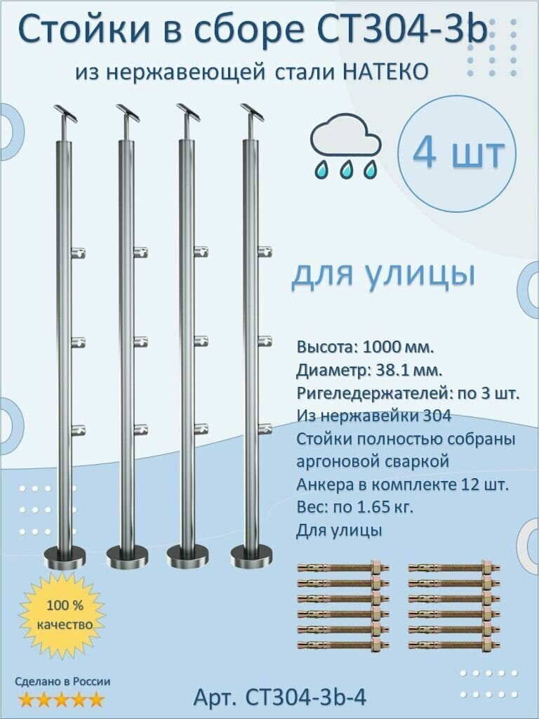 Стойка/Столб/Балясина в сборе из нержавеющей стали. Натеко. Диаметр 38 мм. Высота 1000 мм. Для улицы. 4 шт.