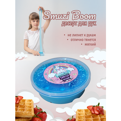 Слайм десерт для рук Smuzi Boom, Голубой, 120 гр Slime