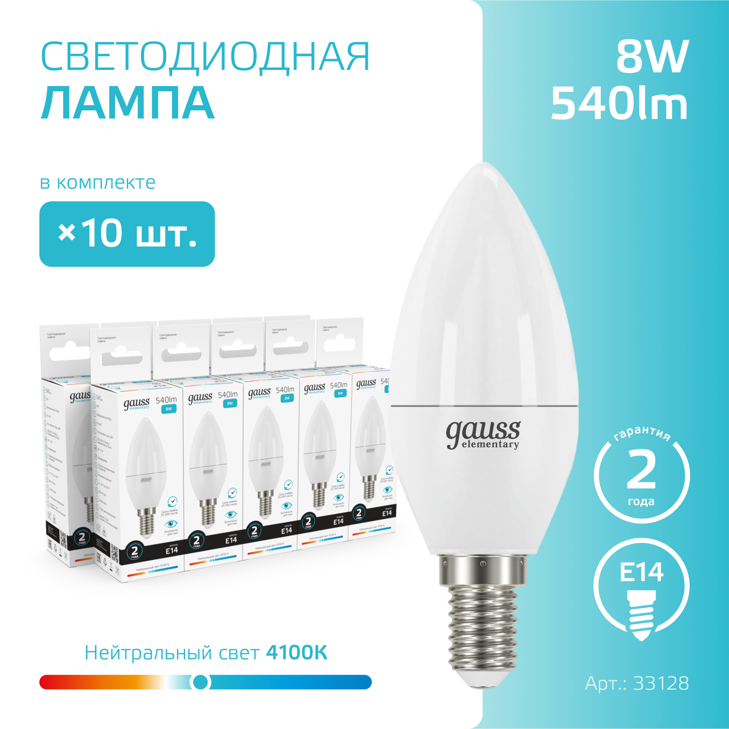 Лампочка светодиодная E14 Свеча 8W нейтр белый свет 4100K упаковка 10 шт. Gauss Elementary