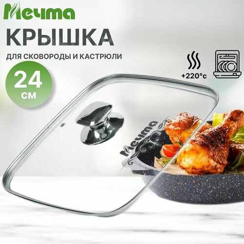 Крышка для сковороды и кастрюли стеклянная квадратная 24 см с паровыпуском, Мечта металлический ободок