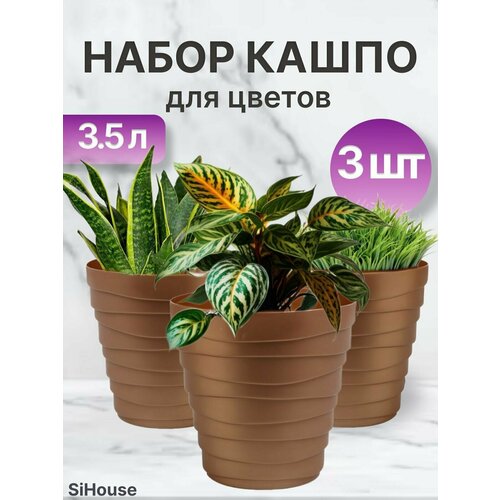Кашпо для цветов Бархан 3,5л Золотой песок / Набор горшков 3 шт
