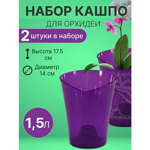 Кашпо для орхидеи 1,5л полупрозрачный Цв. Фиолетовый /Набор 2 шт