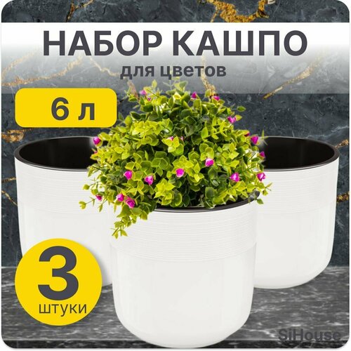 Горшок для цветов большой 6 л Линель двойной с автополивом белый / Набор 3 шт