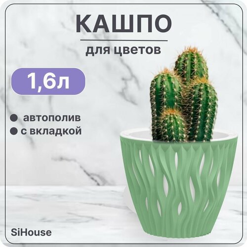 Горшок для цветов с автополивом 1,6 л Вдохновение Мята / Кашпо с дренажной вставкой