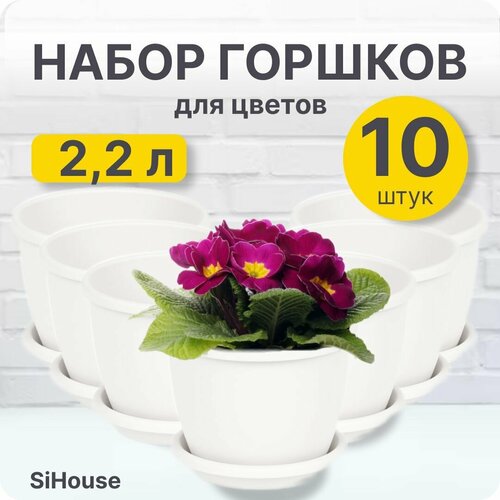 Горшок для цветов Афина 2,2л с поддоном белый / Набор 10 шт