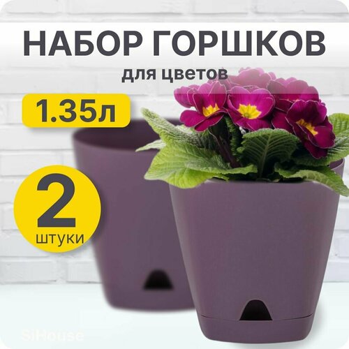 Горшок для цветов маленький 1,35л Амстердам D140 с прикорневым поливом Морозная слива / Набор 2 шт