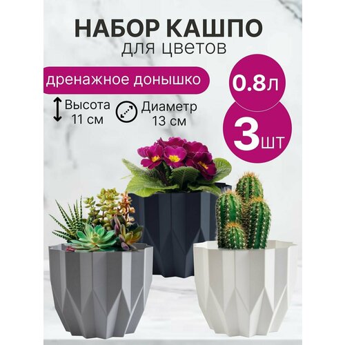 Кашпо для цветов маленькиое 0,8л Антрацит/Серый жемчуг/Белый / Набор 3 шт