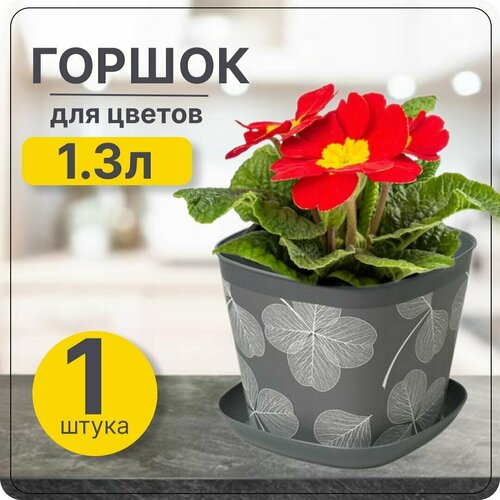 Кашпо для цветов маленькое квадратное 1,3л Листопад с поддоном темно-серый