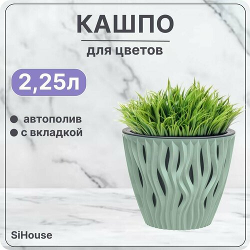 Горшок для цветов с автополивом 2,25 л Вдохновение Нефрит / Кашпо с дренажной вставкой