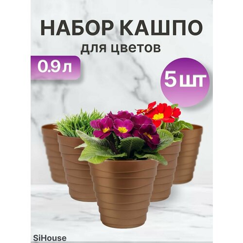 Кашпо для цветов маленькое Бархан 0,9л Золотой песок / Набор горшков 5 шт