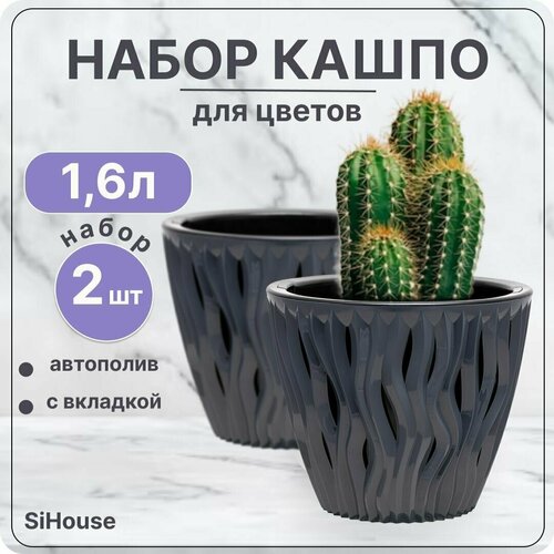 Горшок для цветов с автополивом 1,6 л Вдохновение Антрацит / Кашпо с дренажной вставкой / Набор 2 шт