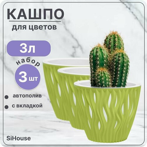 Горшок для цветов с автополивом 3 л Вдохновение Фисташковый / Кашпо с дренажной вставкой / Набор 3 шт