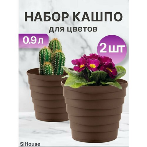 Кашпо для цветов маленькое Бархан 0,9л Мокачино / Набор горшков 2 шт
