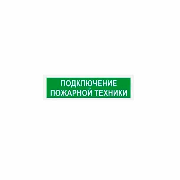 Световое табло Электротехника и Автоматика ЛЮКС-220 НИ "Подключение пожарной техники"