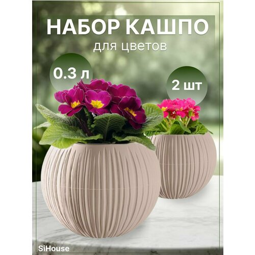 Горшок для цветов маленький 0,3л Сфера кашпо для кактусов суккулентов и фиалок 2 штуки