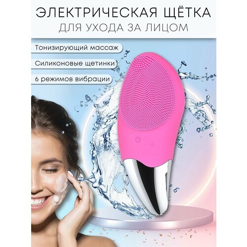 Электрическая щетка для чистки лица Sonic Facial Brush 85000₽