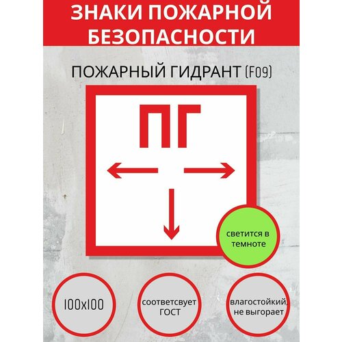 F09 Наклейка пожарный гидрант. Пожарные знаки