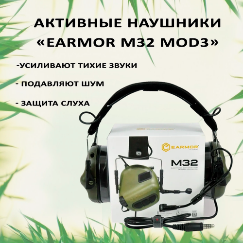 Изображение товара Активные наушники c шумоподавлением Earmor 32/стрелковые, тактические военные наушники для стрельбы и охоты