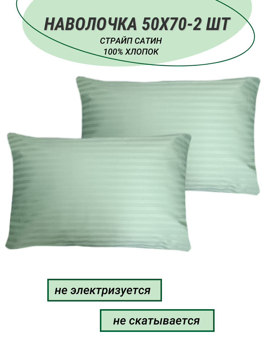 Комплект наволочек 50х70-2 шт страйп сатин салатовый (полоса 1х1) СПАЛЕНКА78