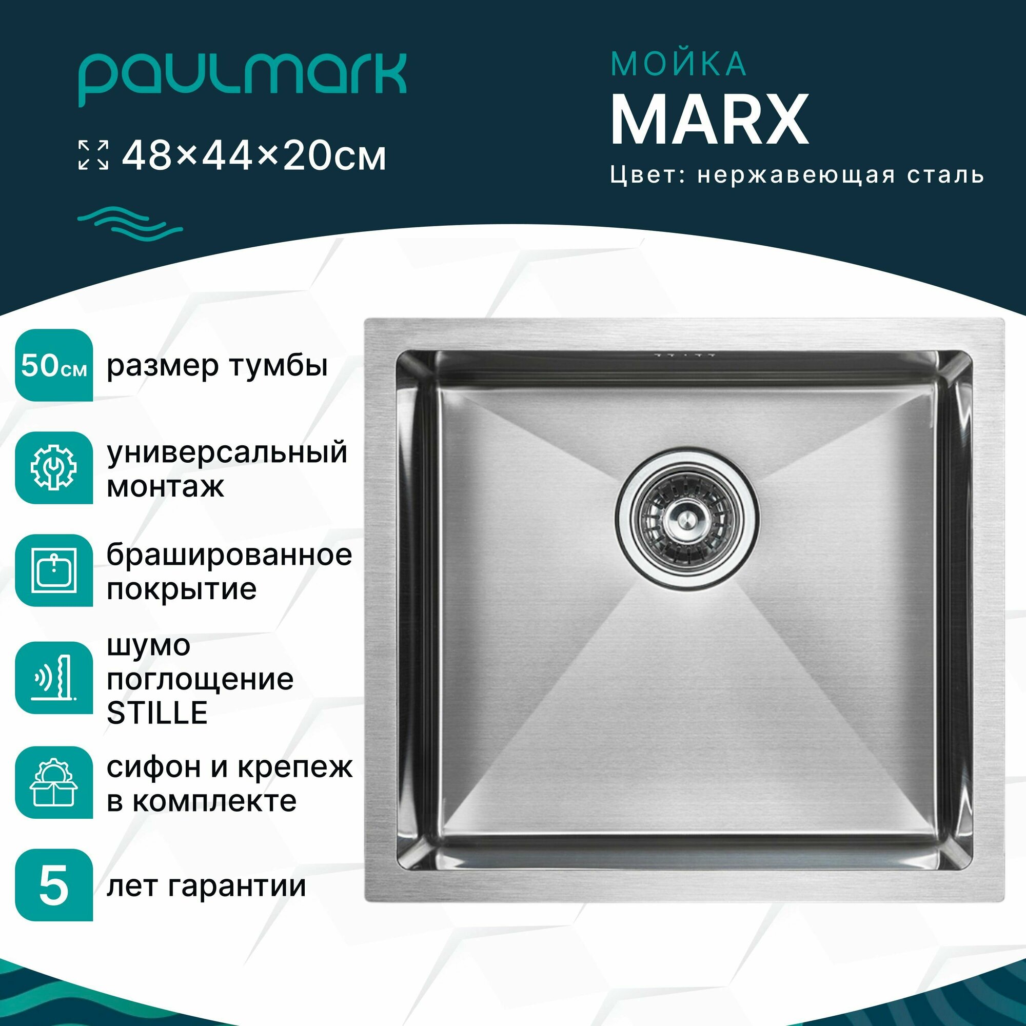 Кухонная мойка из нержавеющей стали Paulmark MARX, 480х440 мм, врезная, подстольная и вровень со столешницей, цвет брашированная сталь, PM214844-BS