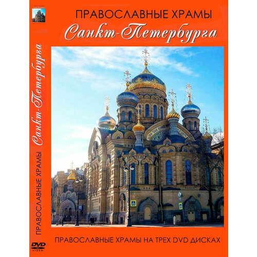 Православные храмы Санкт-Петербурга на трех DVD дисках