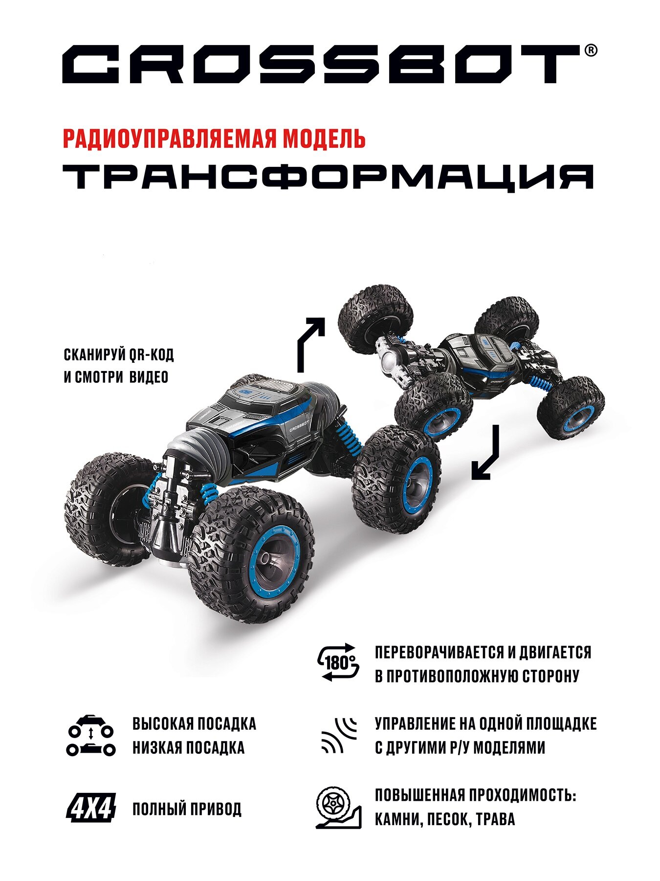 Машина Crossbot р/у Трансформация 4 WD переворот синий 870613