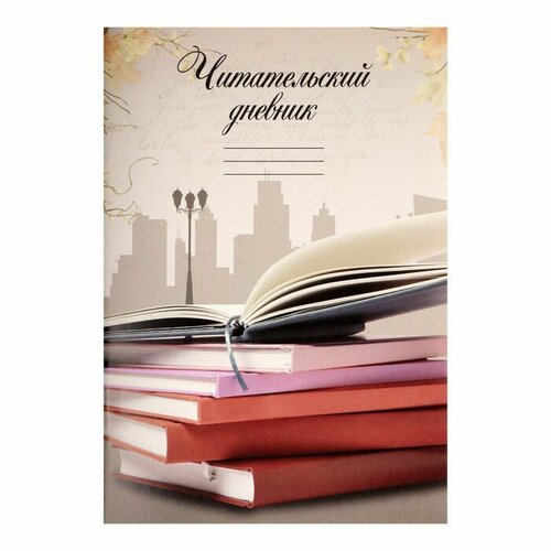 читательский дневник собака Читательский дневник 16 листов Книги, обложка мелованный картон