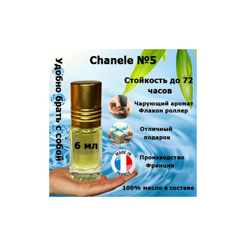 Масляные духи Chaanele №5, женский аромат,6 мл.