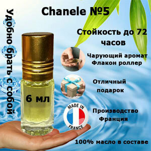 Масляные духи Chaanele №5, женский аромат,6 мл.