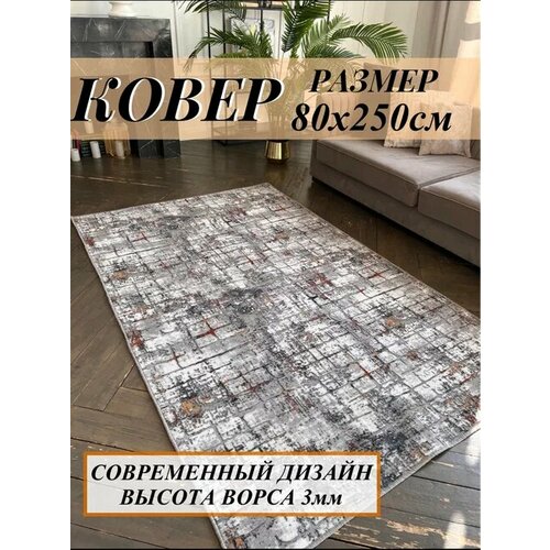Ковер 80 х 250 см