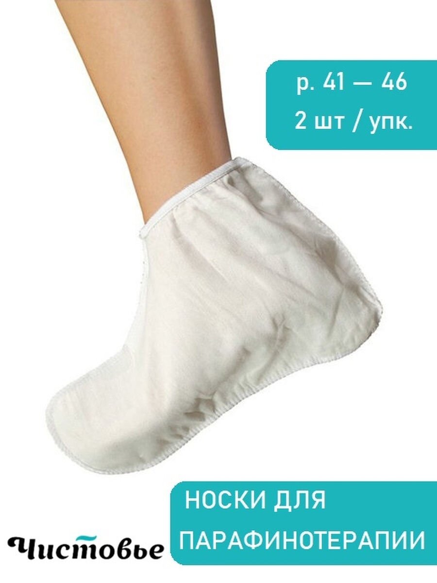 Носки для парафинотерапии многоразовые спанлейс Белые Утолщенные 1 пара 00-805