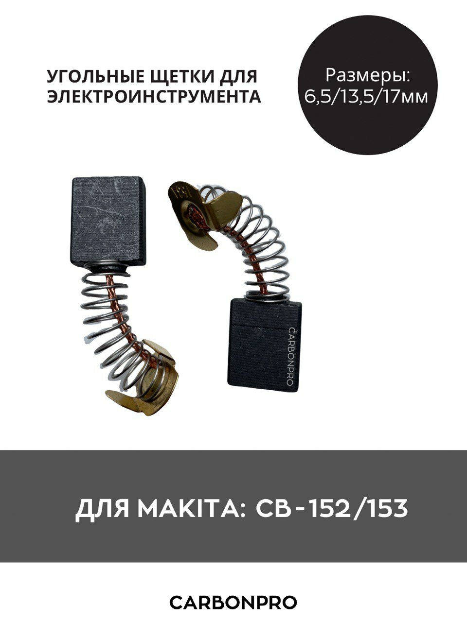 фото Щетки угольные для Makita СВ-152, СВ-153