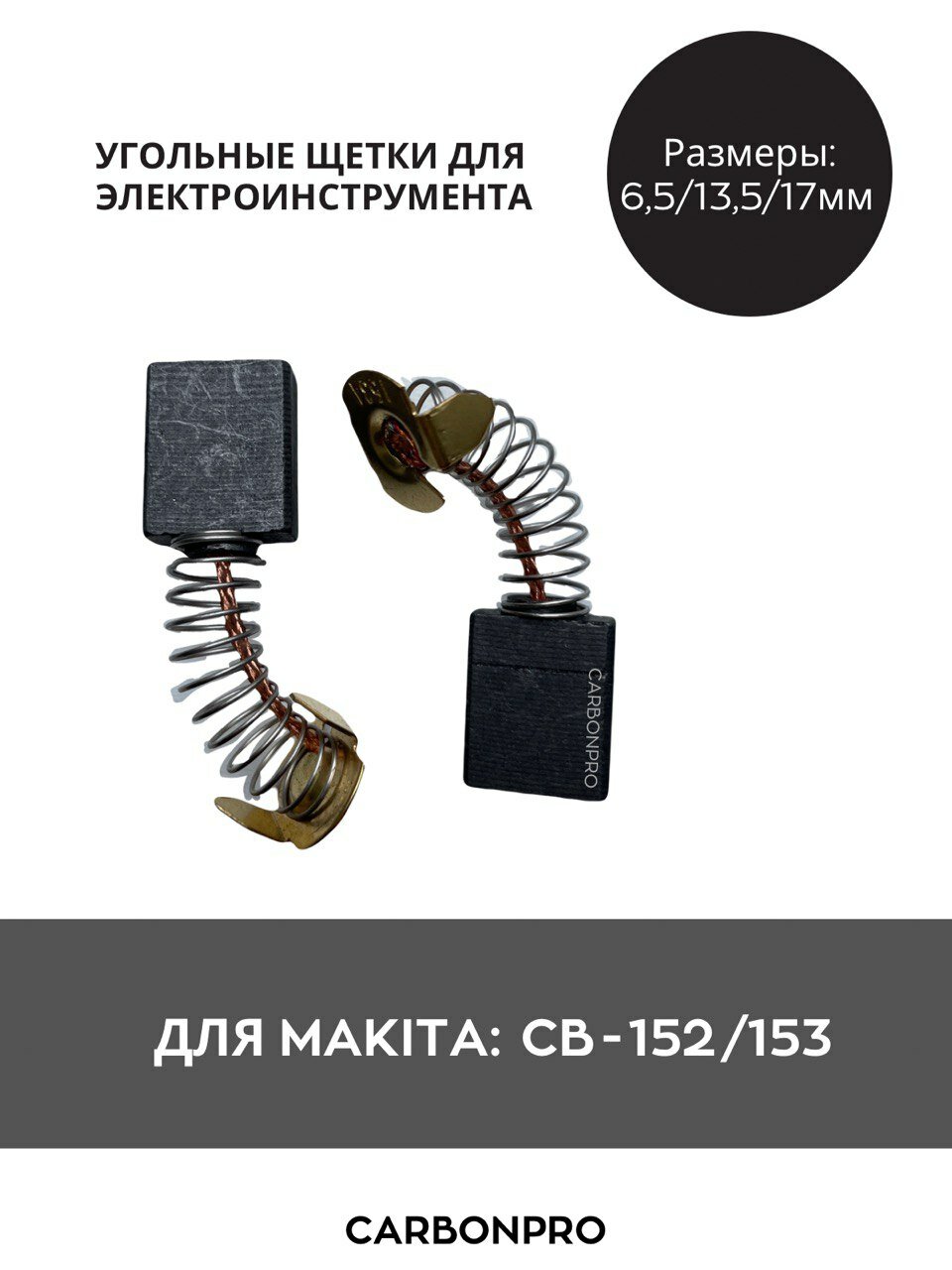 Щетки угольные для Makita СВ-152, СВ-153